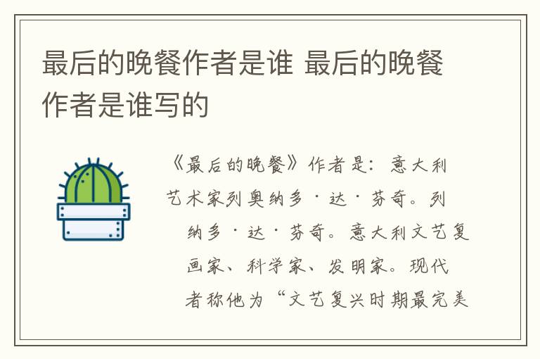 最后的晚餐作者是谁 最后的晚餐作者是谁写的