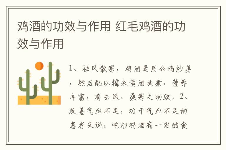 鸡酒的功效与作用 红毛鸡酒的功效与作用