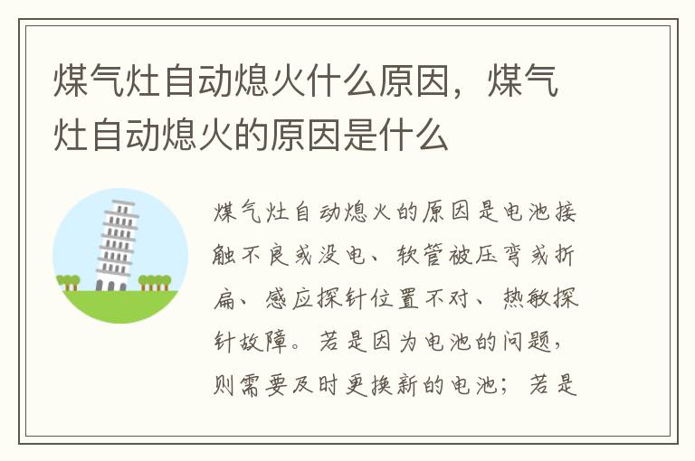 煤气灶自动熄火什么原因，煤气灶自动熄火的原因是什么