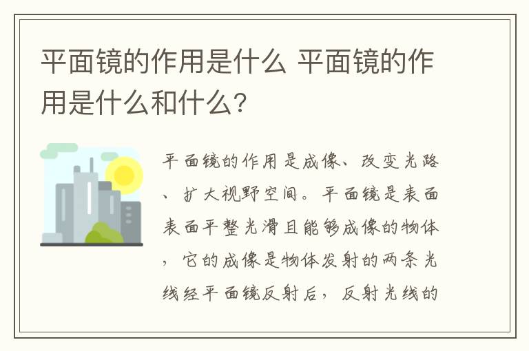 平面镜的作用是什么 平面镜的作用是什么和什么?