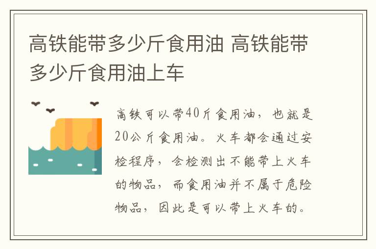 高铁能带多少斤食用油 高铁能带多少斤食用油上车