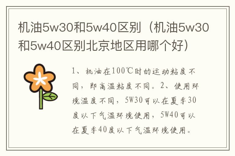 机油5w30和5w40区别（机油5w30和5w40区别北京地区用哪个好）