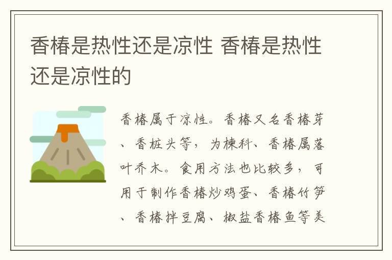 香椿是热性还是凉性 香椿是热性还是凉性的