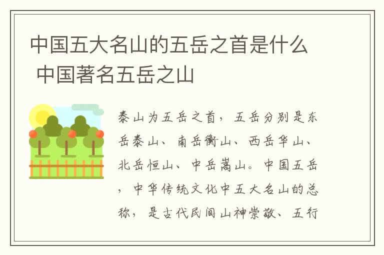 中国五大名山的五岳之首是什么 中国著名五岳之山