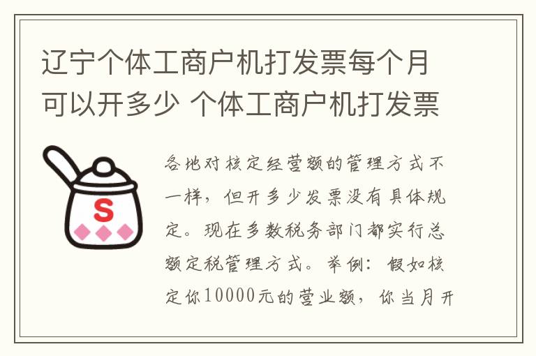 辽宁个体工商户机打发票每个月可以开多少 个体工商户机打发票每个月开多少