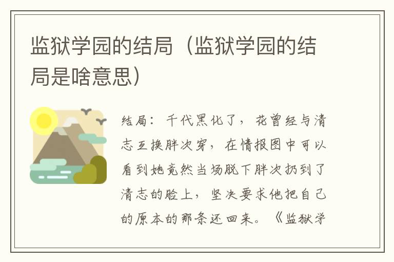 监狱学园的结局（监狱学园的结局是啥意思）