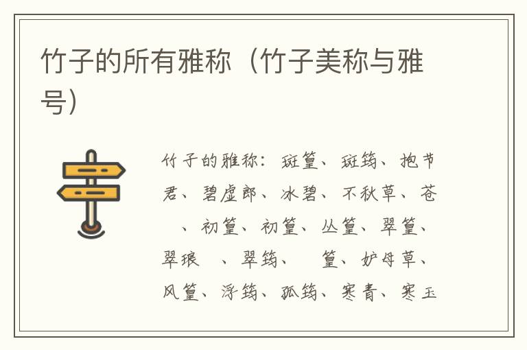 竹子的所有雅称（竹子美称与雅号）