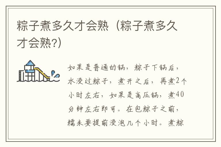 粽子煮多久才会熟（粽子煮多久才会熟?）