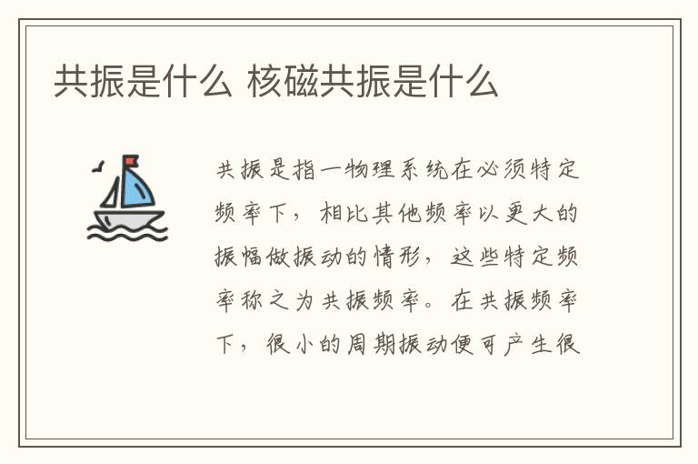 共振是什么 核磁共振是什么