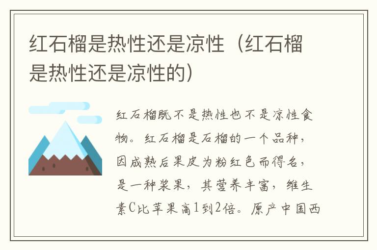 红石榴是热性还是凉性（红石榴是热性还是凉性的）