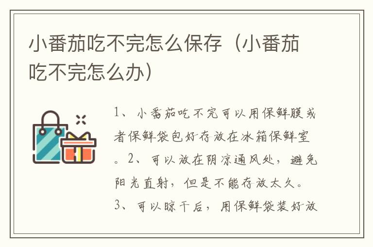 小番茄吃不完怎么保存（小番茄吃不完怎么办）