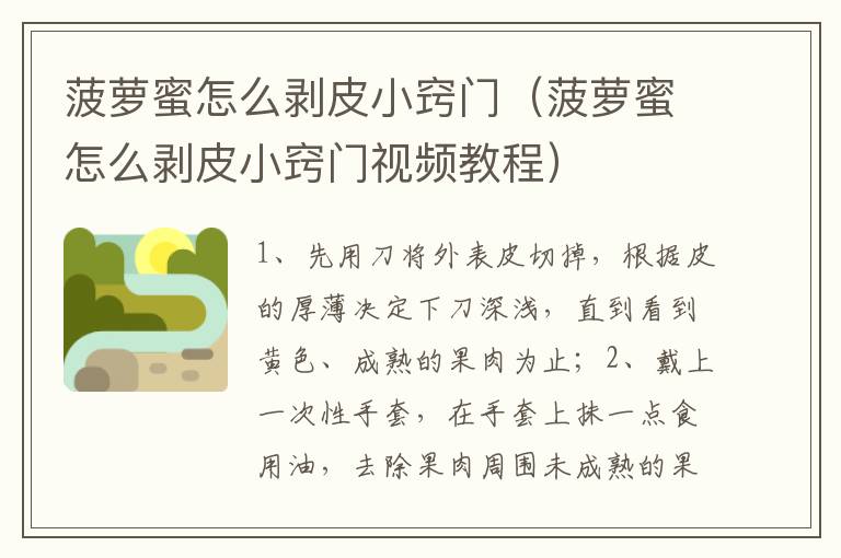 菠萝蜜怎么剥皮小窍门（菠萝蜜怎么剥皮小窍门视频教程）