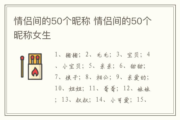 情侣间的50个昵称 情侣间的50个昵称女生