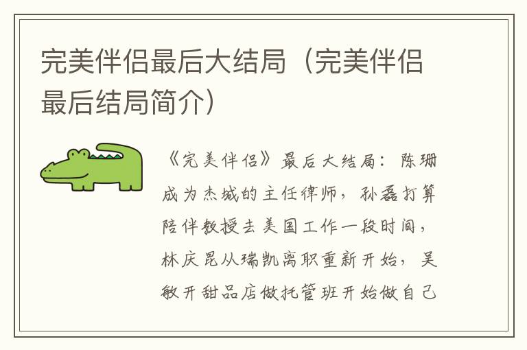 完美伴侣最后大结局（完美伴侣最后结局简介）