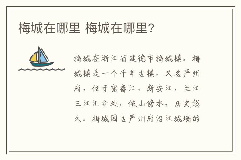 梅城在哪里 梅城在哪里?