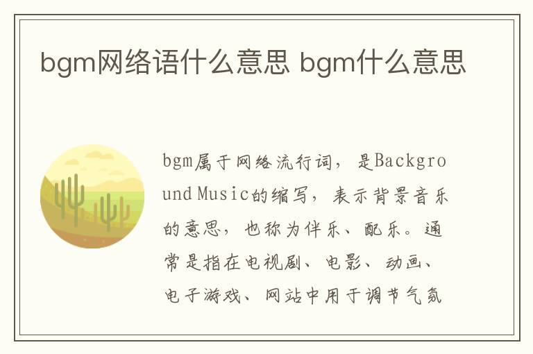 bgm网络语什么意思 bgm什么意思