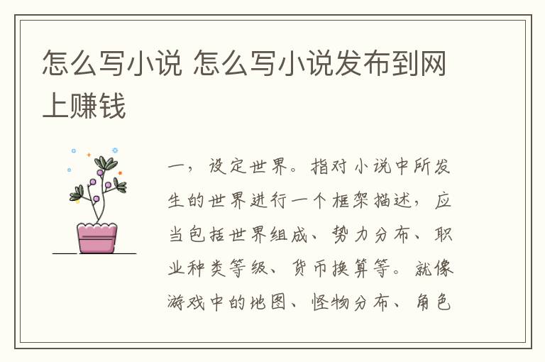 怎么写小说 怎么写小说发布到网上赚钱
