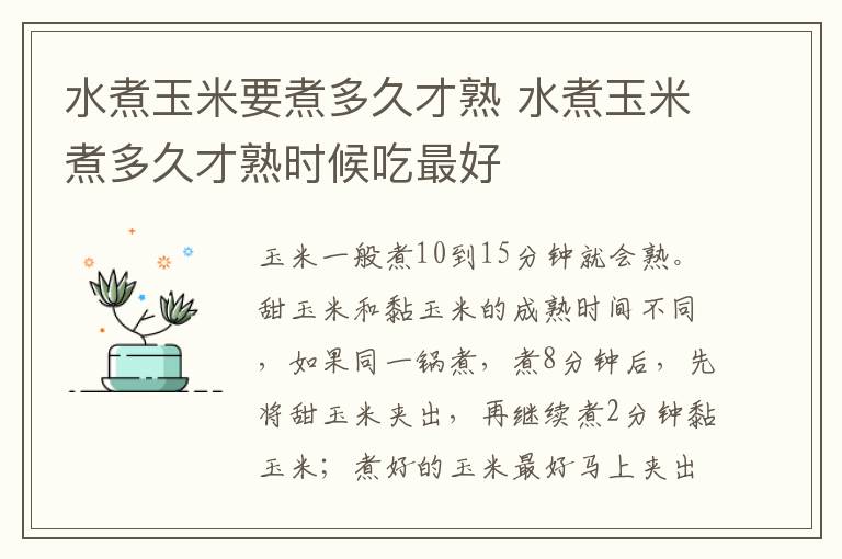 水煮玉米要煮多久才熟 水煮玉米煮多久才熟时候吃最好