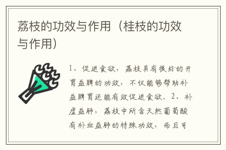 荔枝的功效与作用（桂枝的功效与作用）