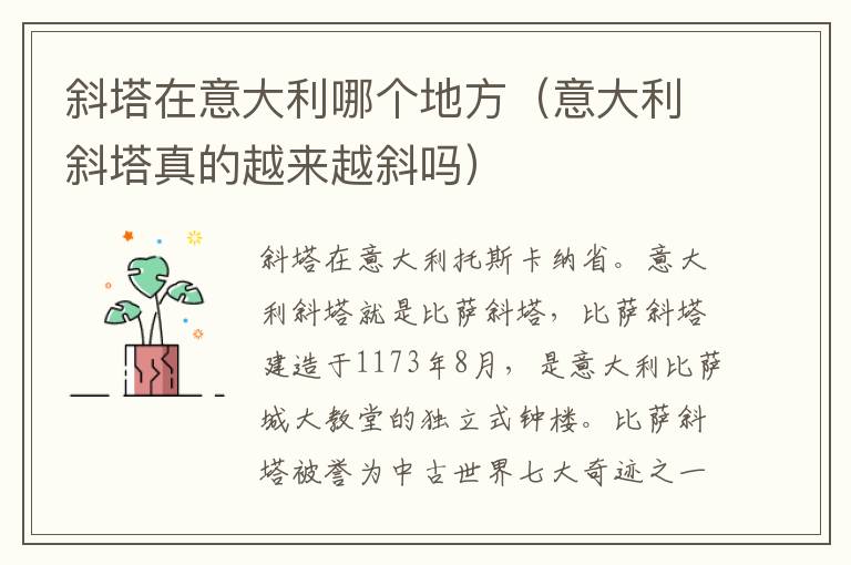 斜塔在意大利哪个地方（意大利斜塔真的越来越斜吗）