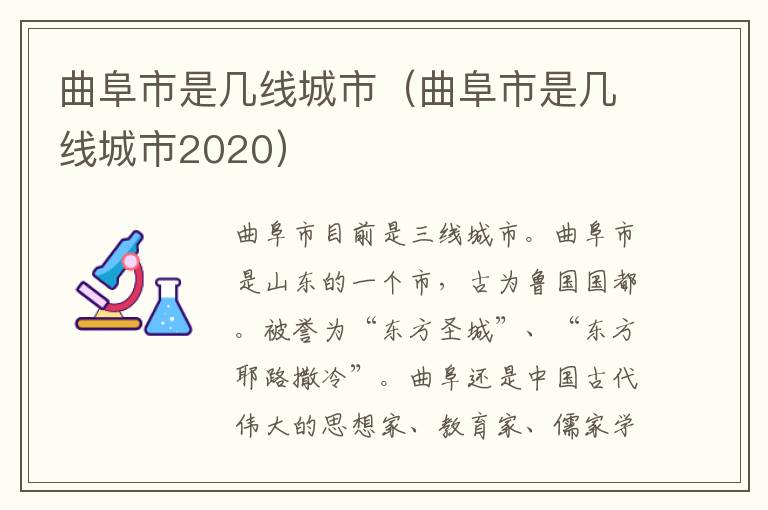 曲阜市是几线城市（曲阜市是几线城市2020）