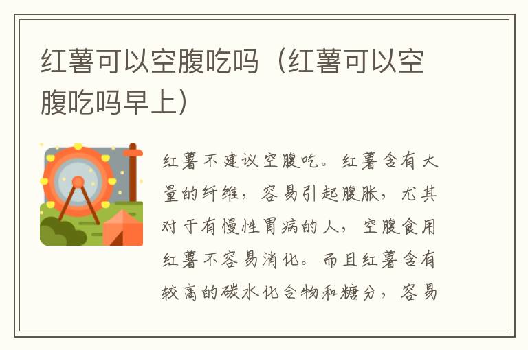 红薯可以空腹吃吗（红薯可以空腹吃吗早上）