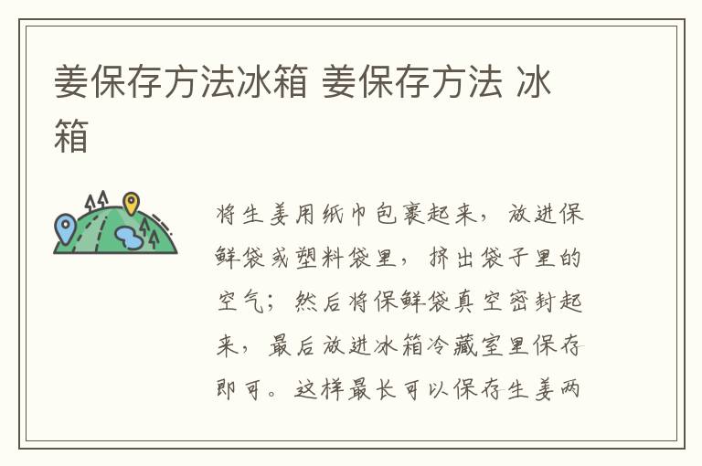姜保存方法冰箱 姜保存方法 冰箱