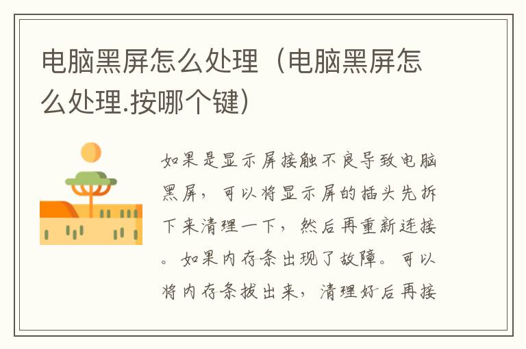 电脑黑屏怎么处理（电脑黑屏怎么处理.按哪个键）