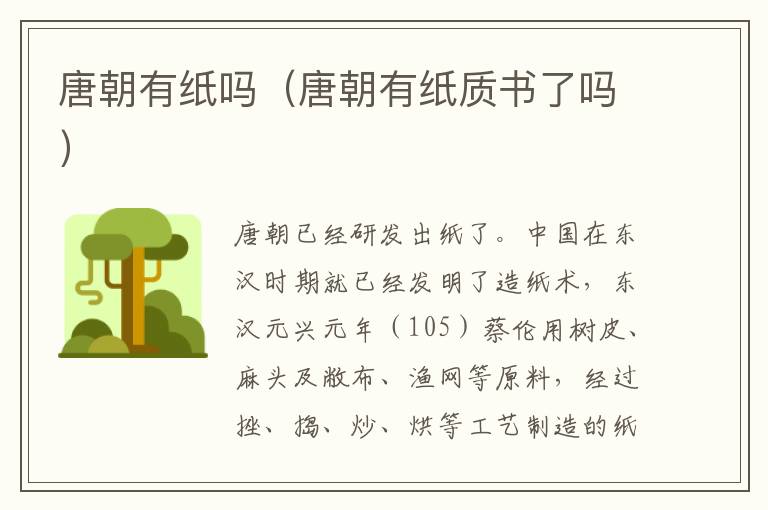 唐朝有纸吗（唐朝有纸质书了吗）