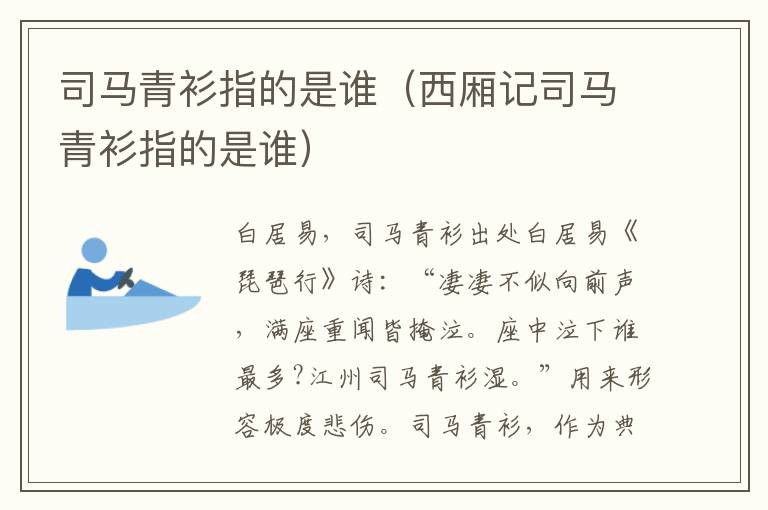 司马青衫指的是谁（西厢记司马青衫指的是谁）