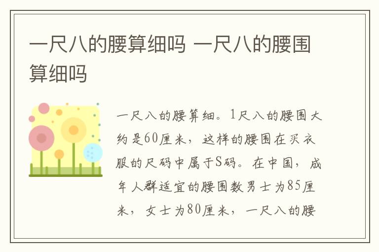 一尺八的腰算细吗 一尺八的腰围算细吗