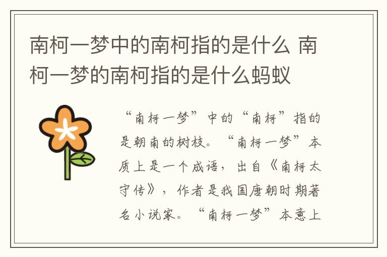 南柯一梦中的南柯指的是什么 南柯一梦的南柯指的是什么蚂蚁