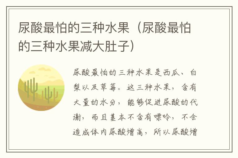 尿酸最怕的三种水果（尿酸最怕的三种水果减大肚子）