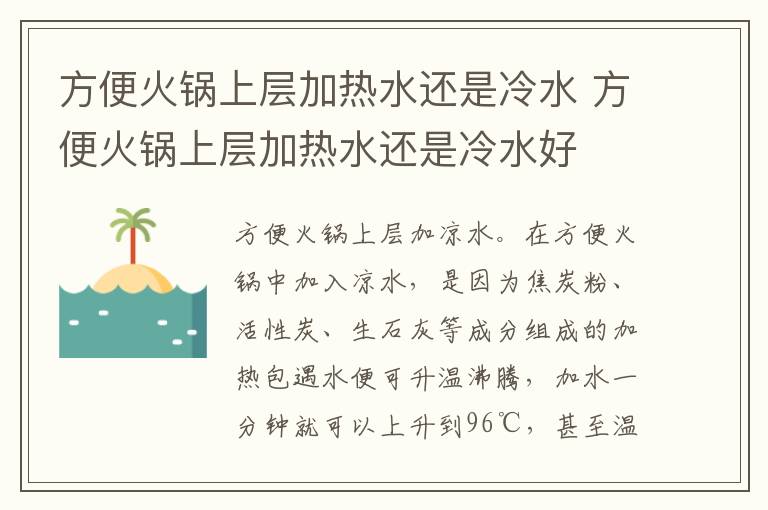 方便火锅上层加热水还是冷水 方便火锅上层加热水还是冷水好