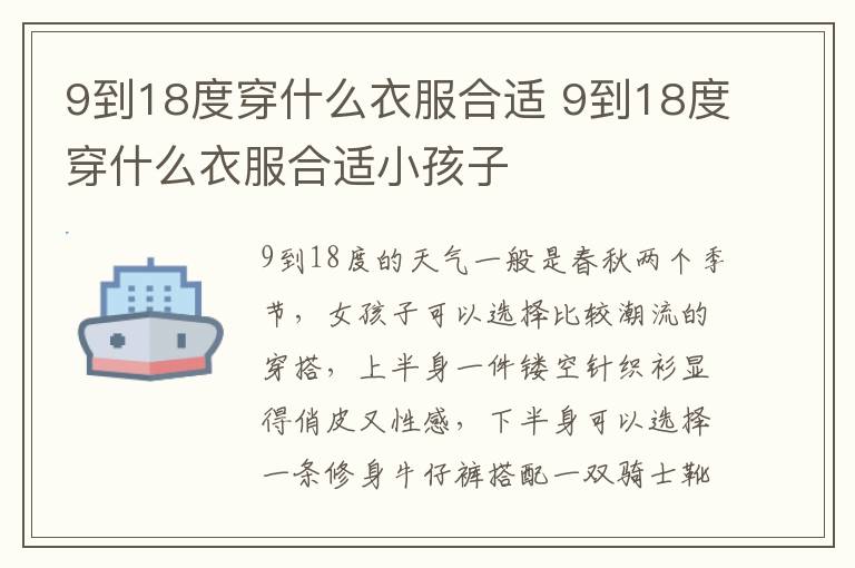 9到18度穿什么衣服合适 9到18度穿什么衣服合适小孩子