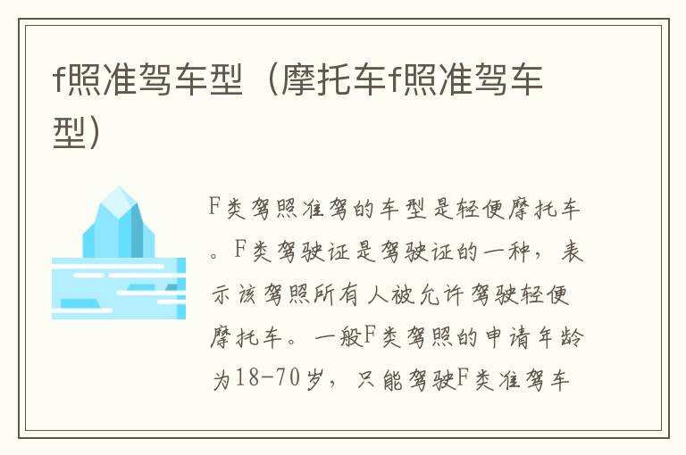 f照准驾车型（摩托车f照准驾车型）