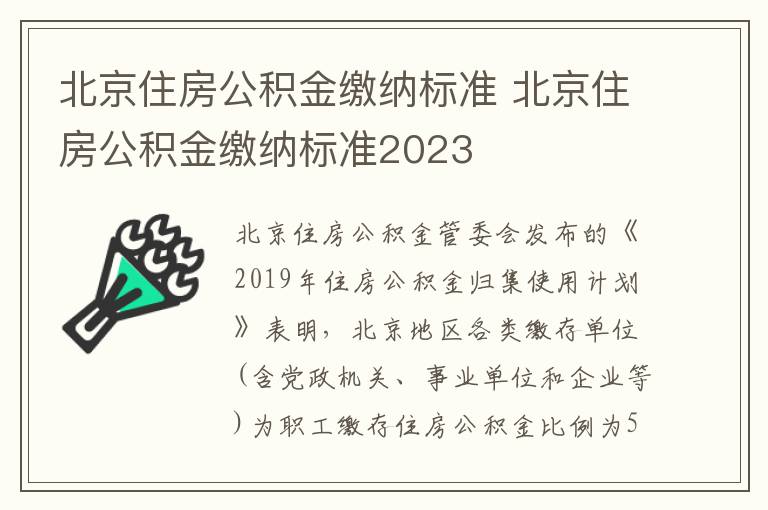 北京住房公积金缴纳标准 北京住房公积金缴纳标准2023