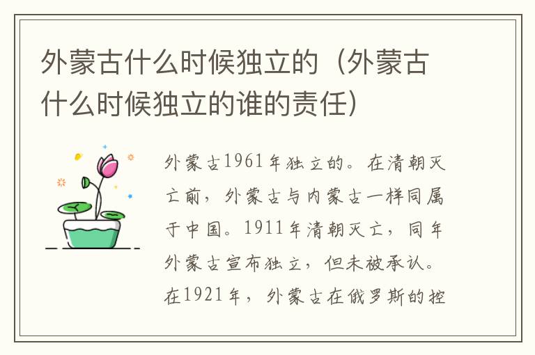 外蒙古什么时候独立的（外蒙古什么时候独立的谁的责任）