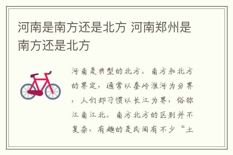 河南是南方还是北方 河南郑州是南方还是北方