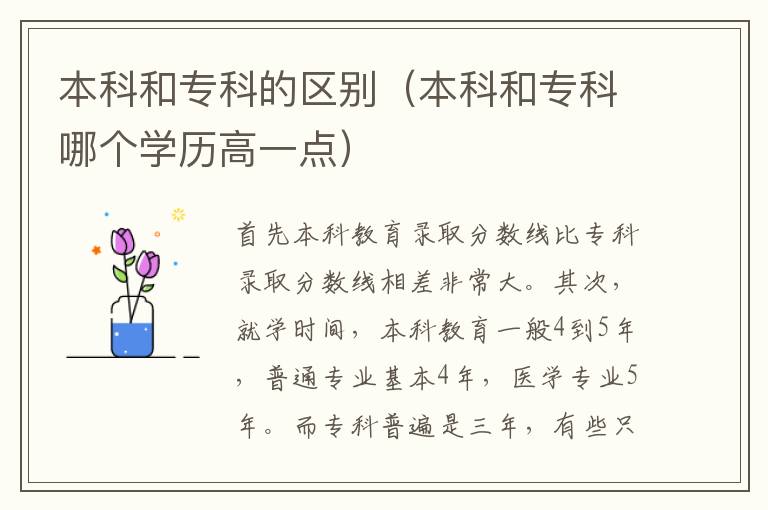 本科和专科的区别（本科和专科哪个学历高一点）