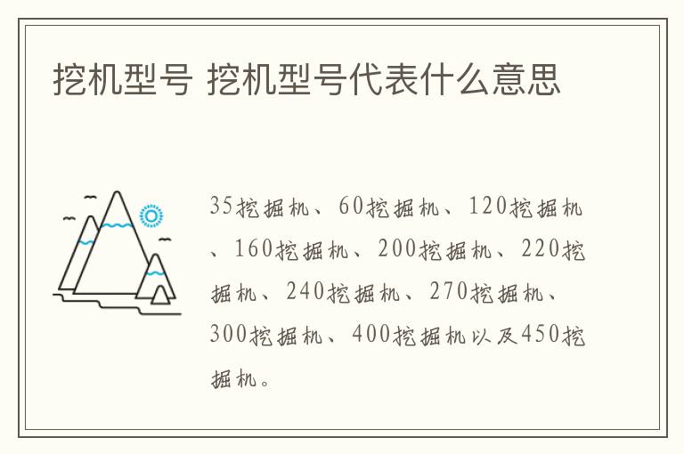 挖机型号 挖机型号代表什么意思