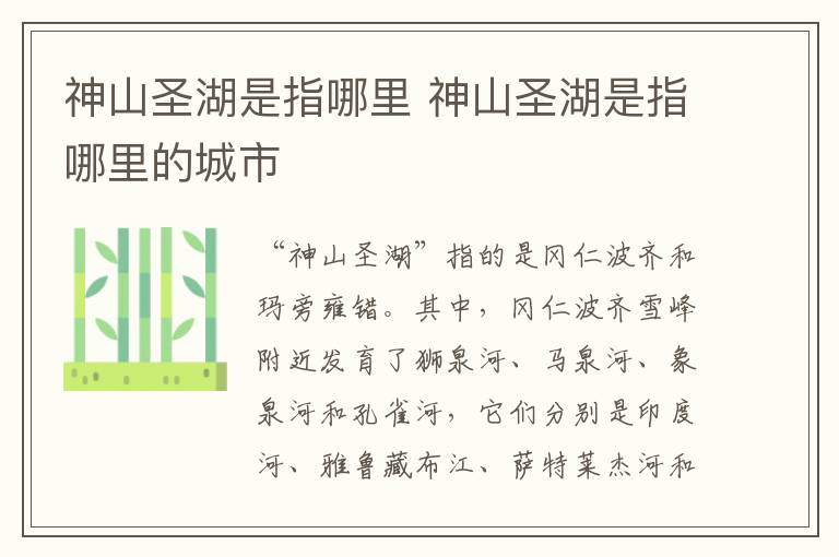 神山圣湖是指哪里 神山圣湖是指哪里的城市