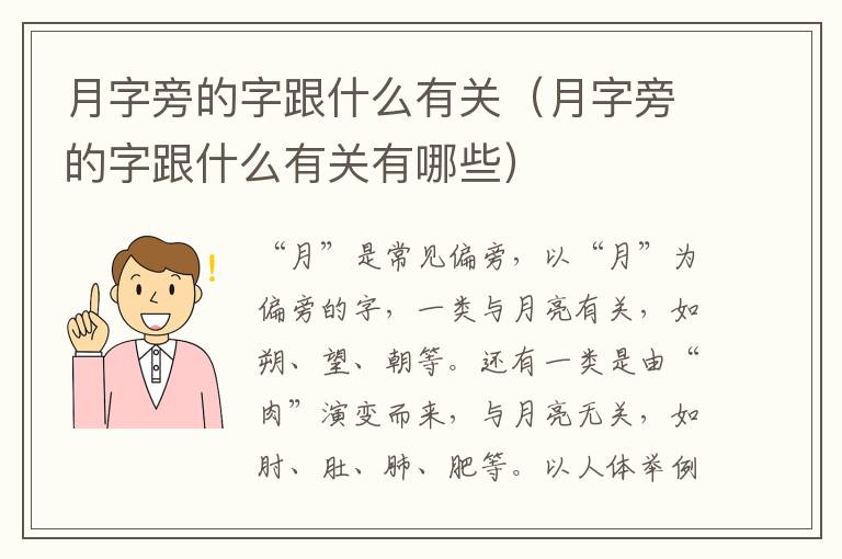 月字旁的字跟什么有关（月字旁的字跟什么有关有哪些）