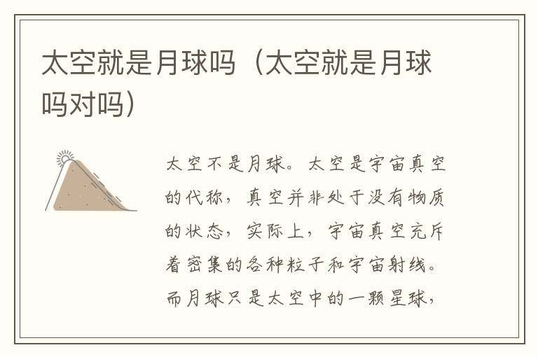 太空就是月球吗（太空就是月球吗对吗）