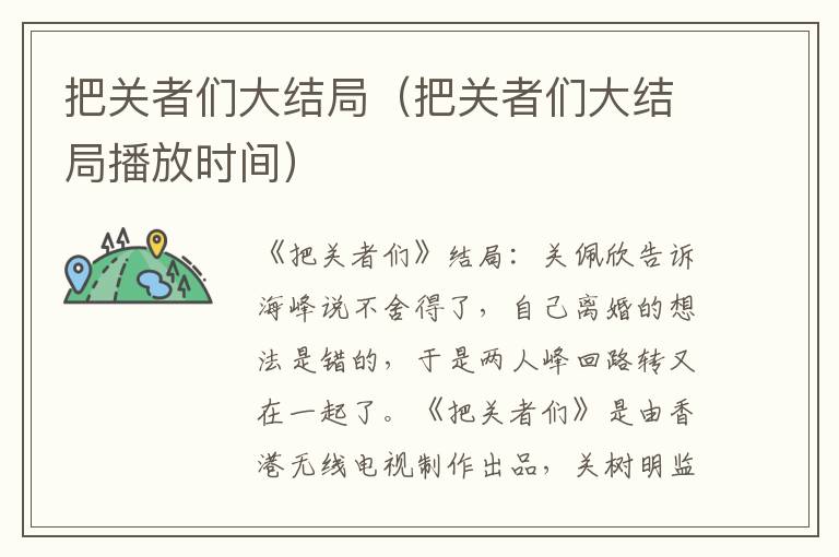 把关者们大结局（把关者们大结局播放时间）