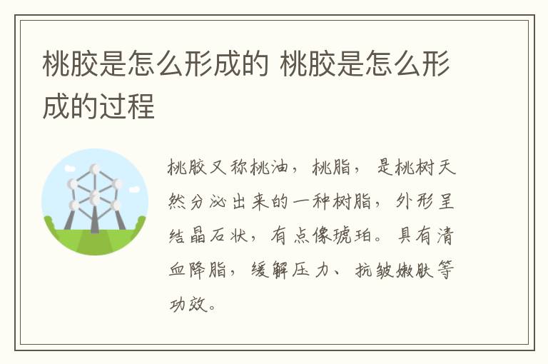 桃胶是怎么形成的 桃胶是怎么形成的过程