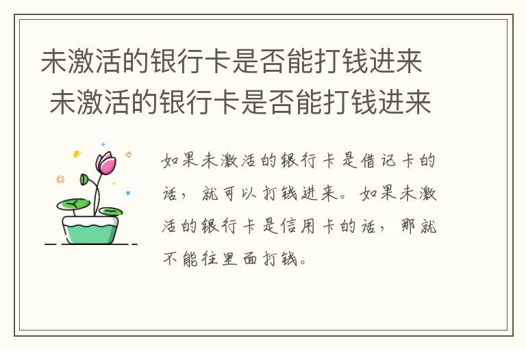未激活的银行卡是否能打钱进来 未激活的银行卡是否能打钱进来怎么取出