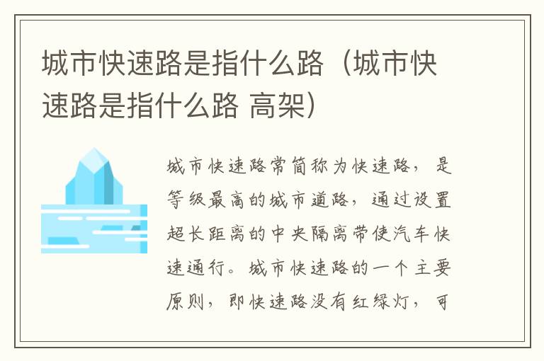 城市快速路是指什么路（城市快速路是指什么路 高架）