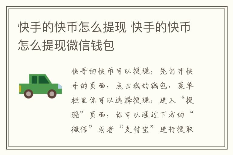 快手的快币怎么提现 快手的快币怎么提现微信钱包