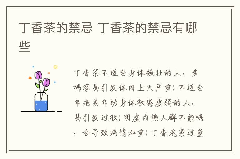 丁香茶的禁忌 丁香茶的禁忌有哪些